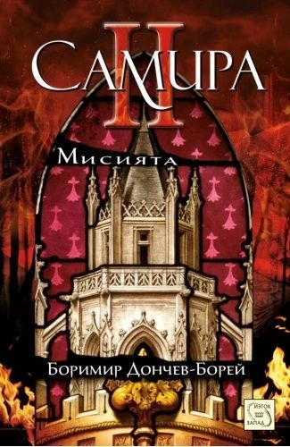 Самира - Част II - Мисията