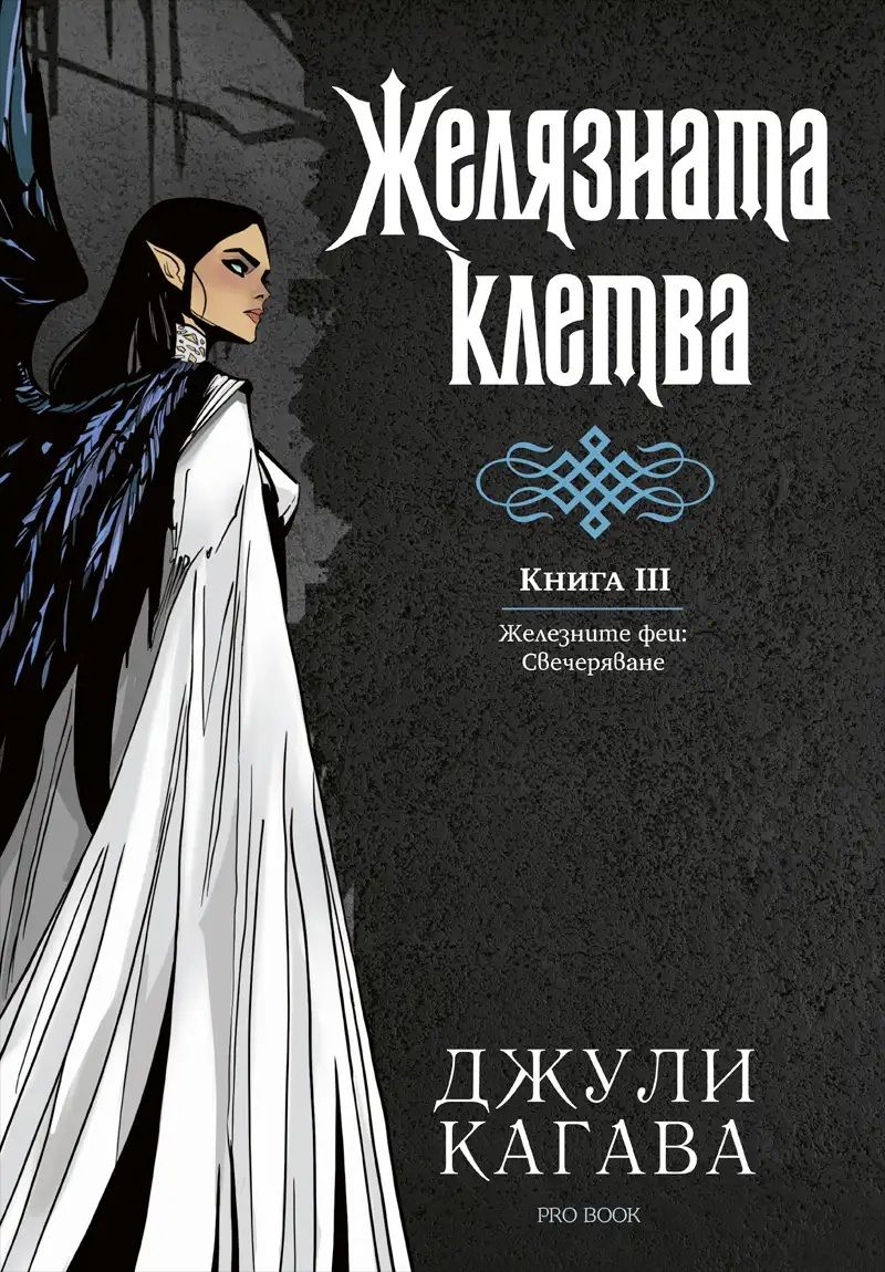Желязната клетва - Kнига 3 - Железните феи - Свечеряване