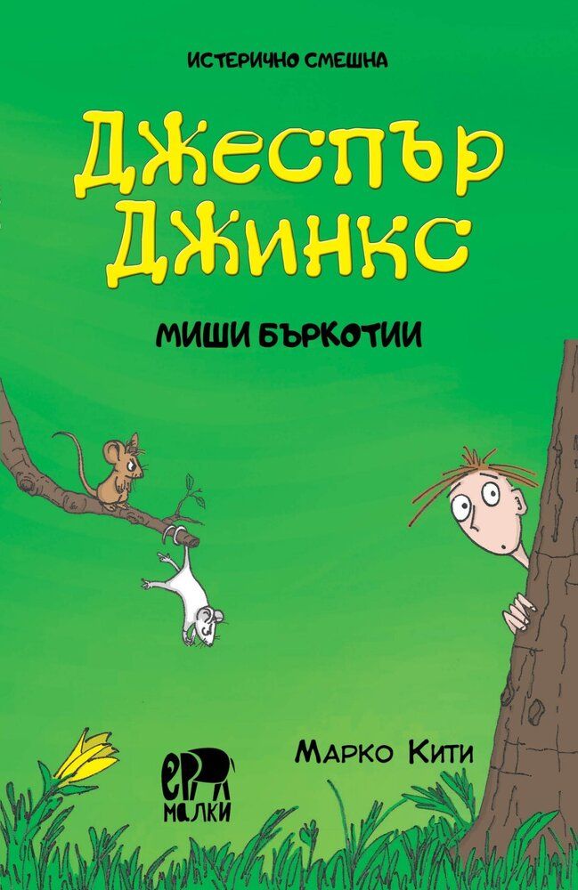 Джеспър Джинкс - Mиши бъркотии