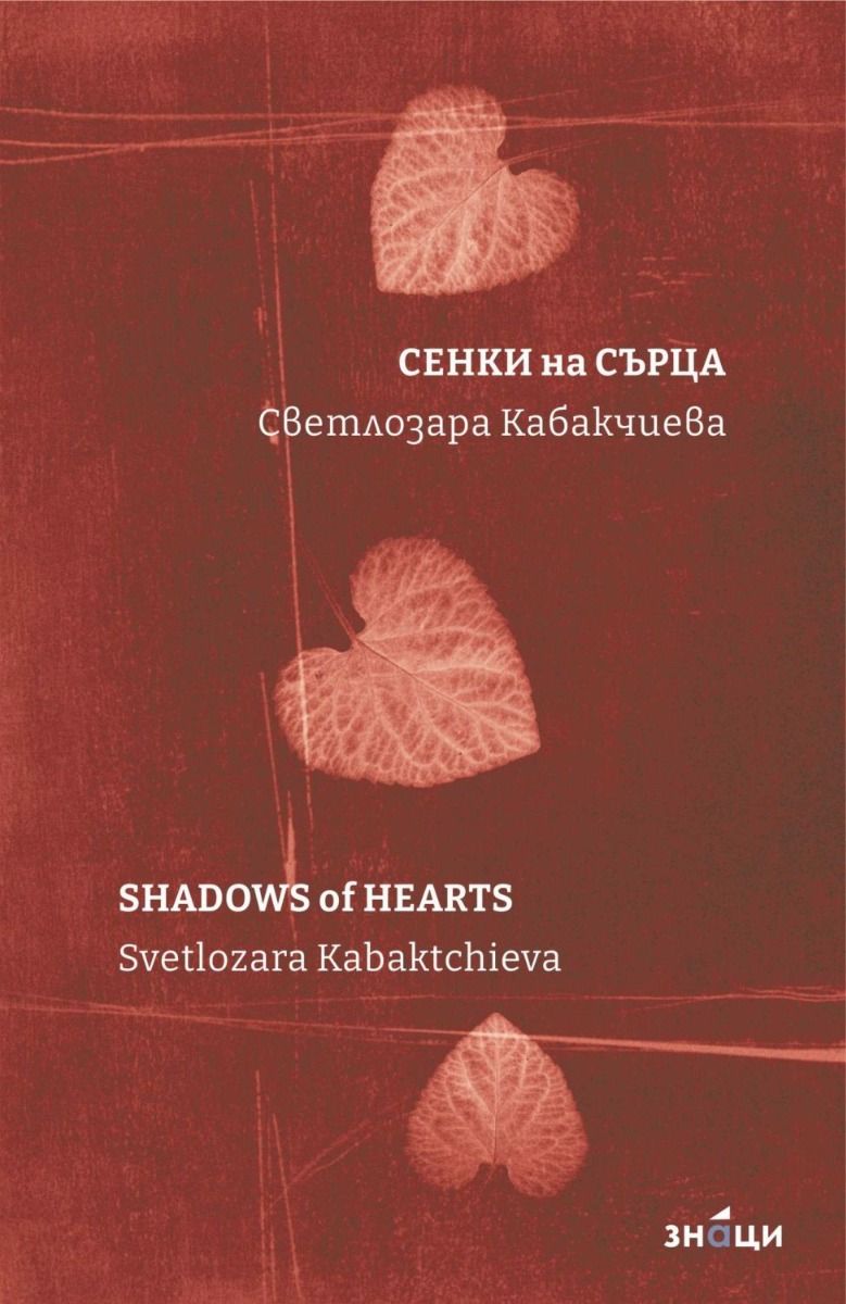 Сенки на сърца