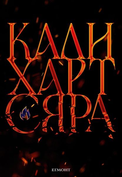 Сяра - The Fae and Alchemy - книга 2