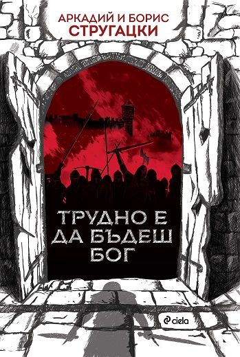 Трудно е да бъдеш бог
