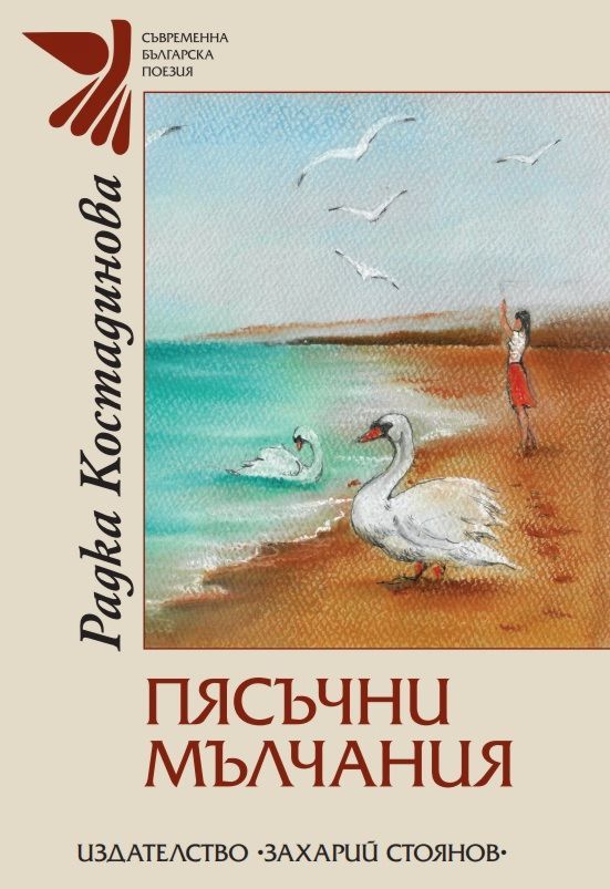 Пясъчни мълчания