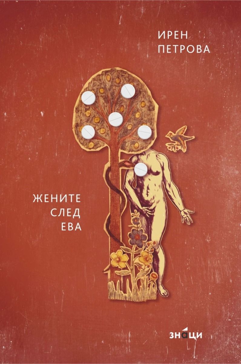 Жените след Ева