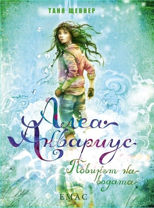 Алеа Аквариус - Повикът на водата
