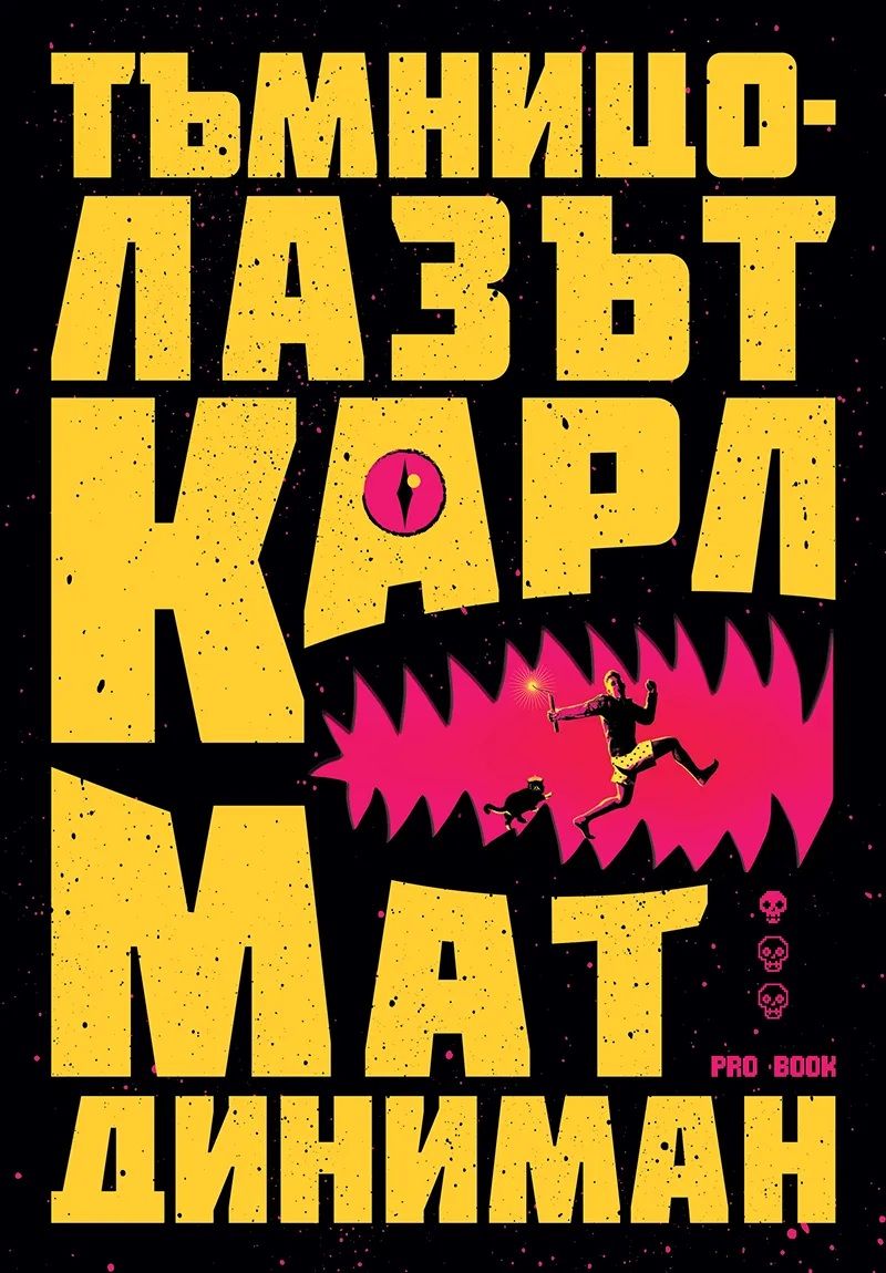 Тъмницолазът Карл