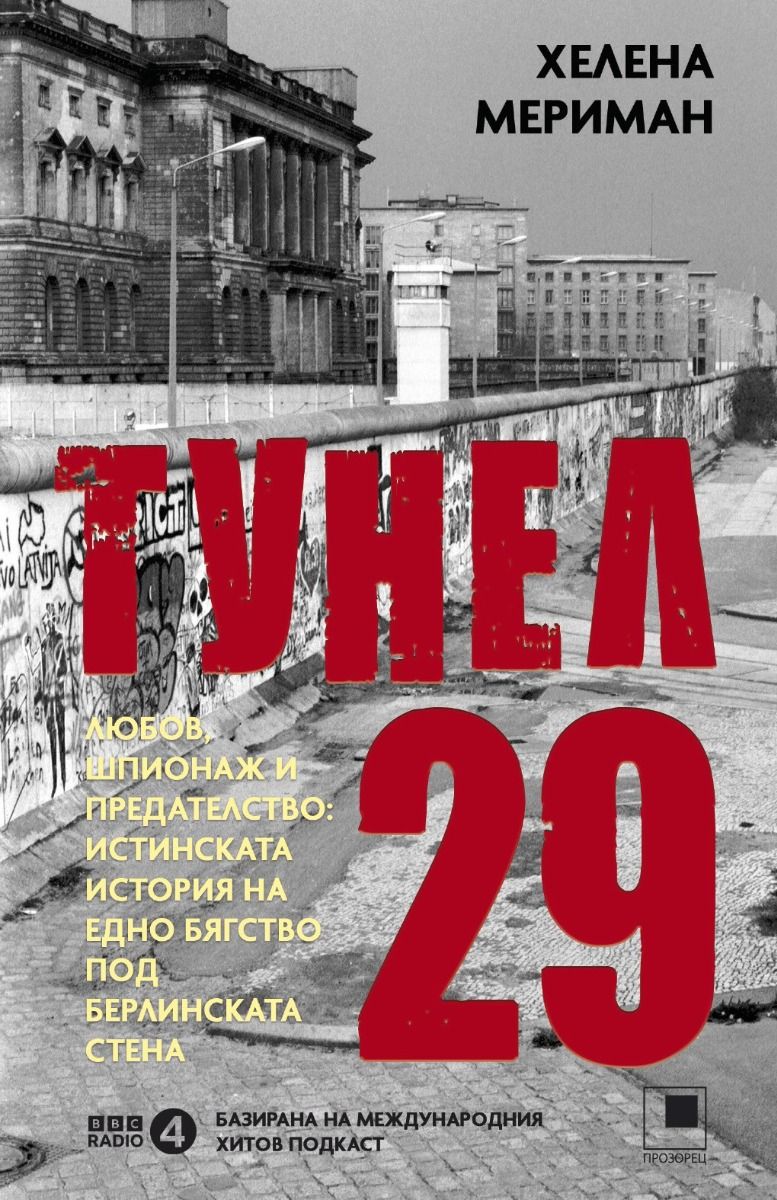 Тунел 29