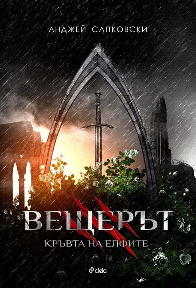 Вещерът 3 - Кръвта на елфите