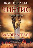 Чингис: .Завоевателят - част 5