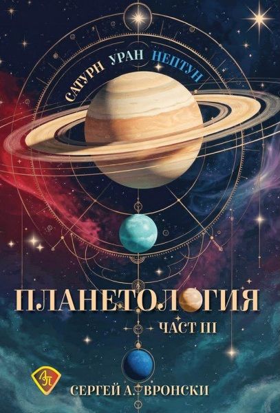 Планетология III - Сатурн, Уран, Нептун