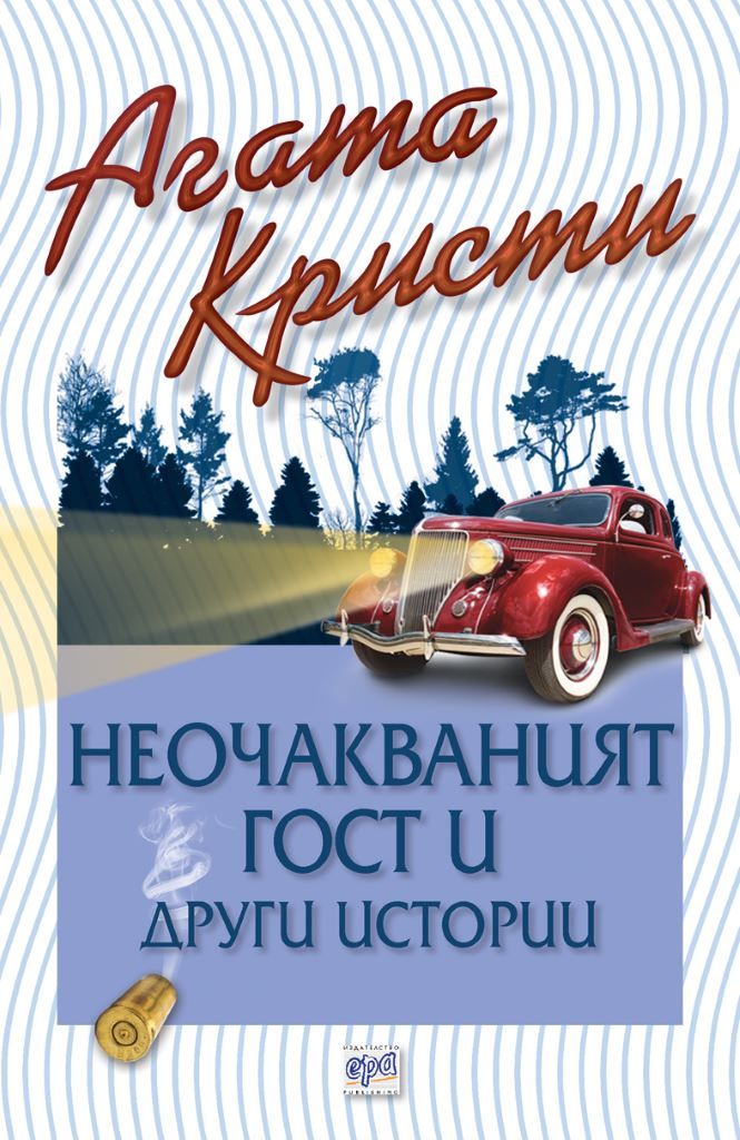 Неочакваният гост и други истории
