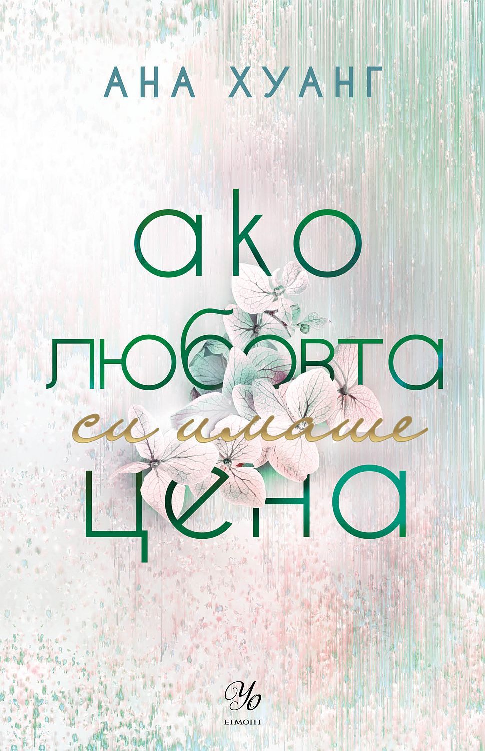 Ако любовта беше: Ако любовта си имаше цена - книга 2
