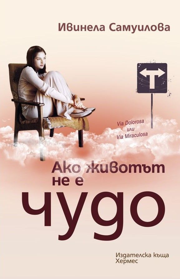 Ако животът не е чудо