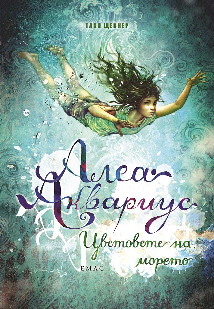 Алеа Аквариус - Цветовете на морето