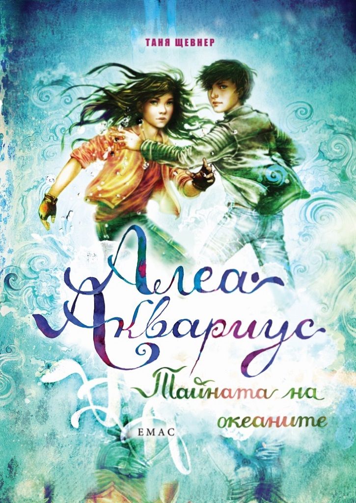 Алеа Аквариус - Тайните на океаните
