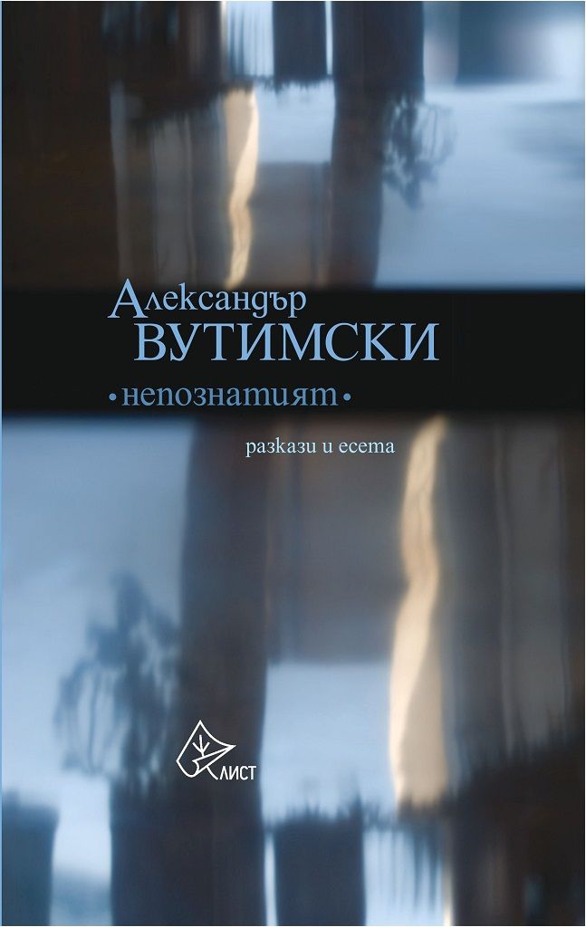 Непознатият - Разкази и есета