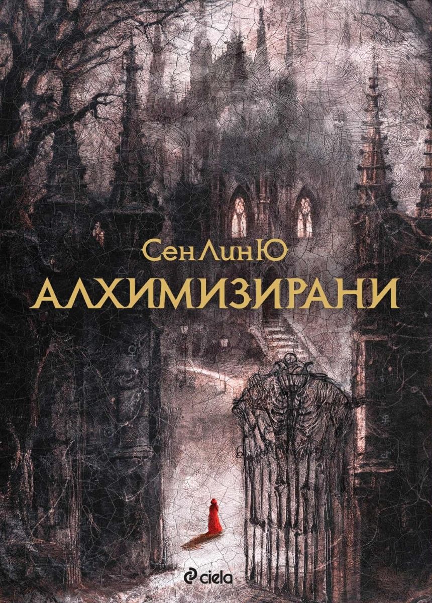 Алхимизирани