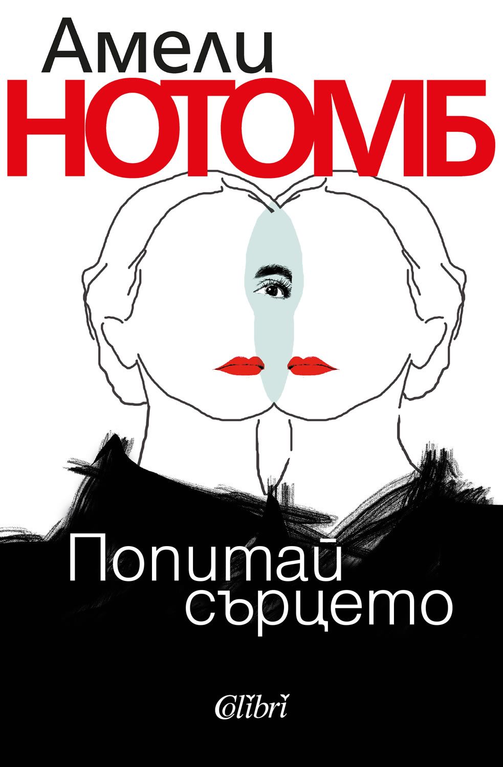 Попитай сърцето