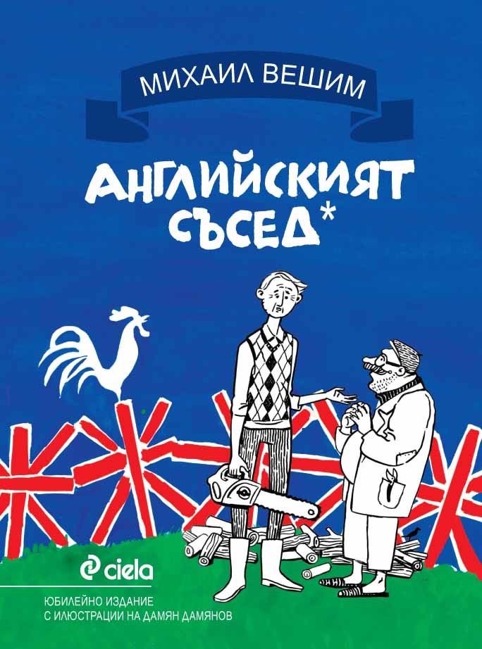 Английският съсед