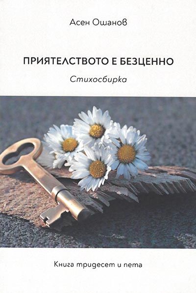 Приятелството е безценно - Стихосбирка книга 35