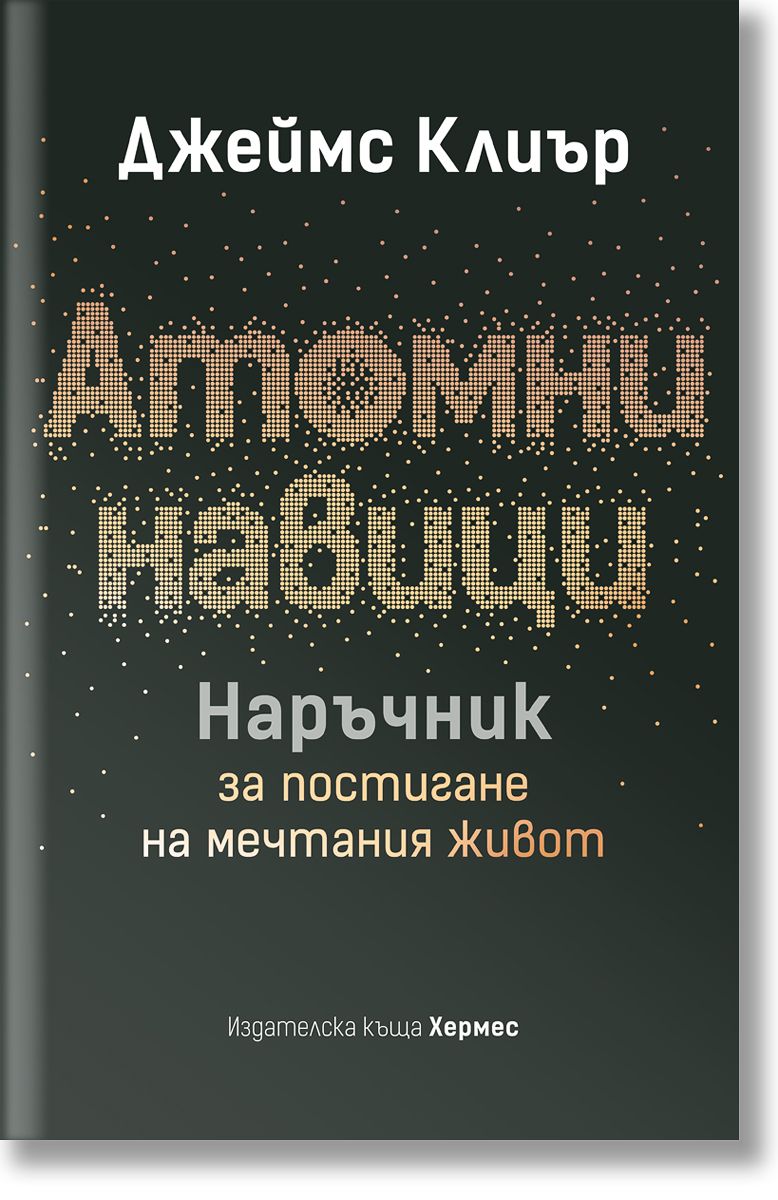 Атомни навици - Наръчник за постигане на мечтания живот