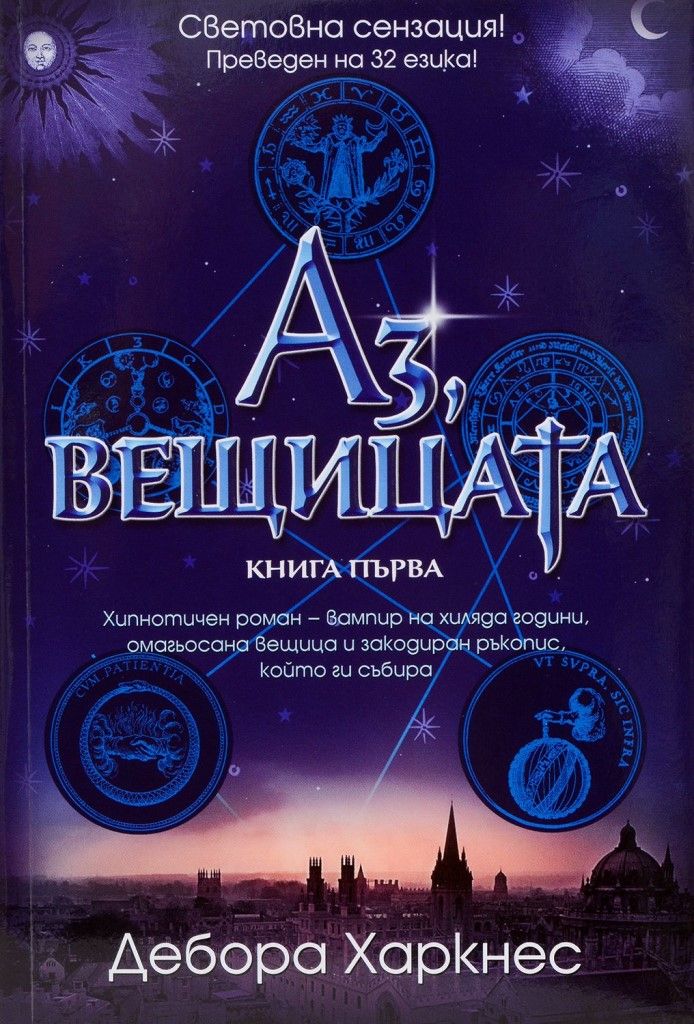 Аз, вещицата - книга 1