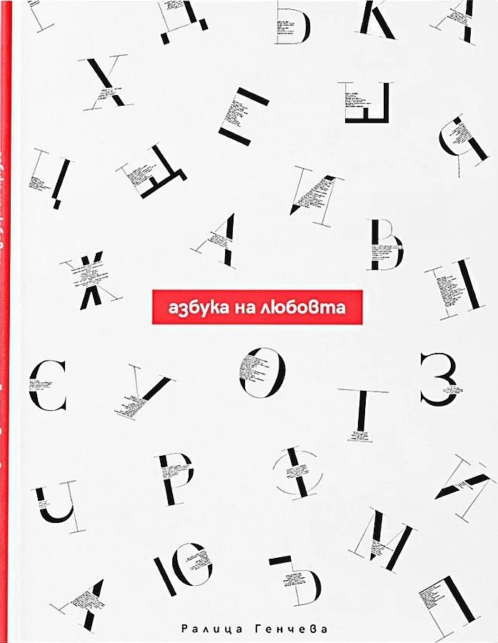 Азбука на любовта