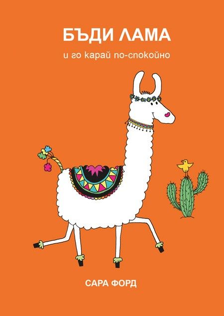 Бъди Лама и го карай по-спокойно