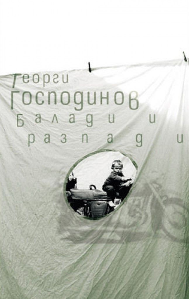 Балади и разпади