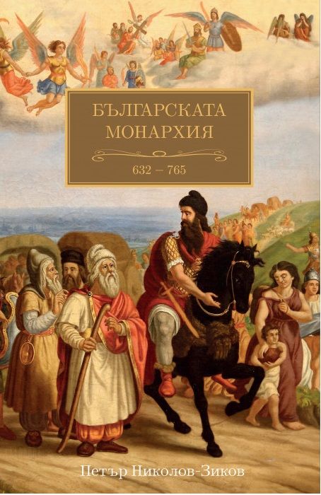 Българската монархия (632-765) - Том 1