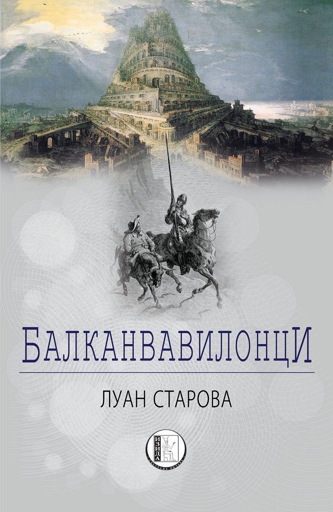 Балканвавилонци