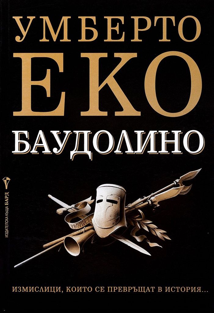 Баудолино