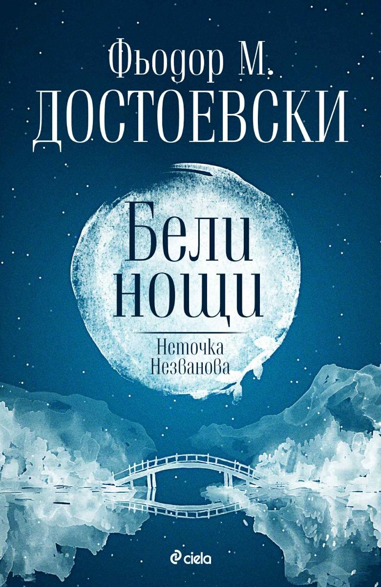 Бели нощи - Неточка Незванова