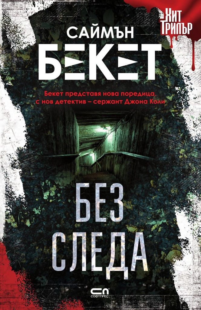 Без следа