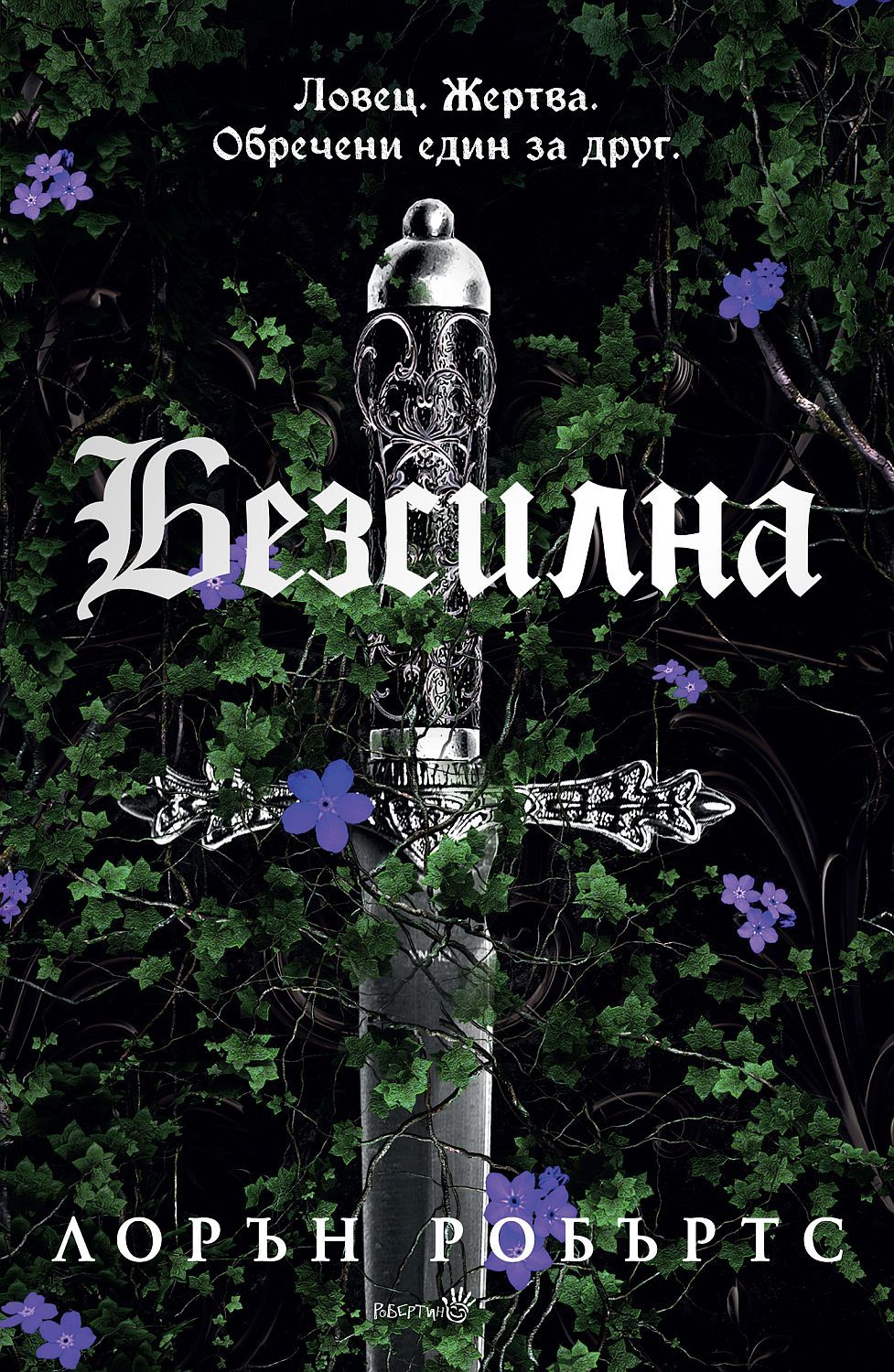 Безсилна