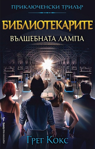 Библиотекарите - Вълшебната лампа - книга 1