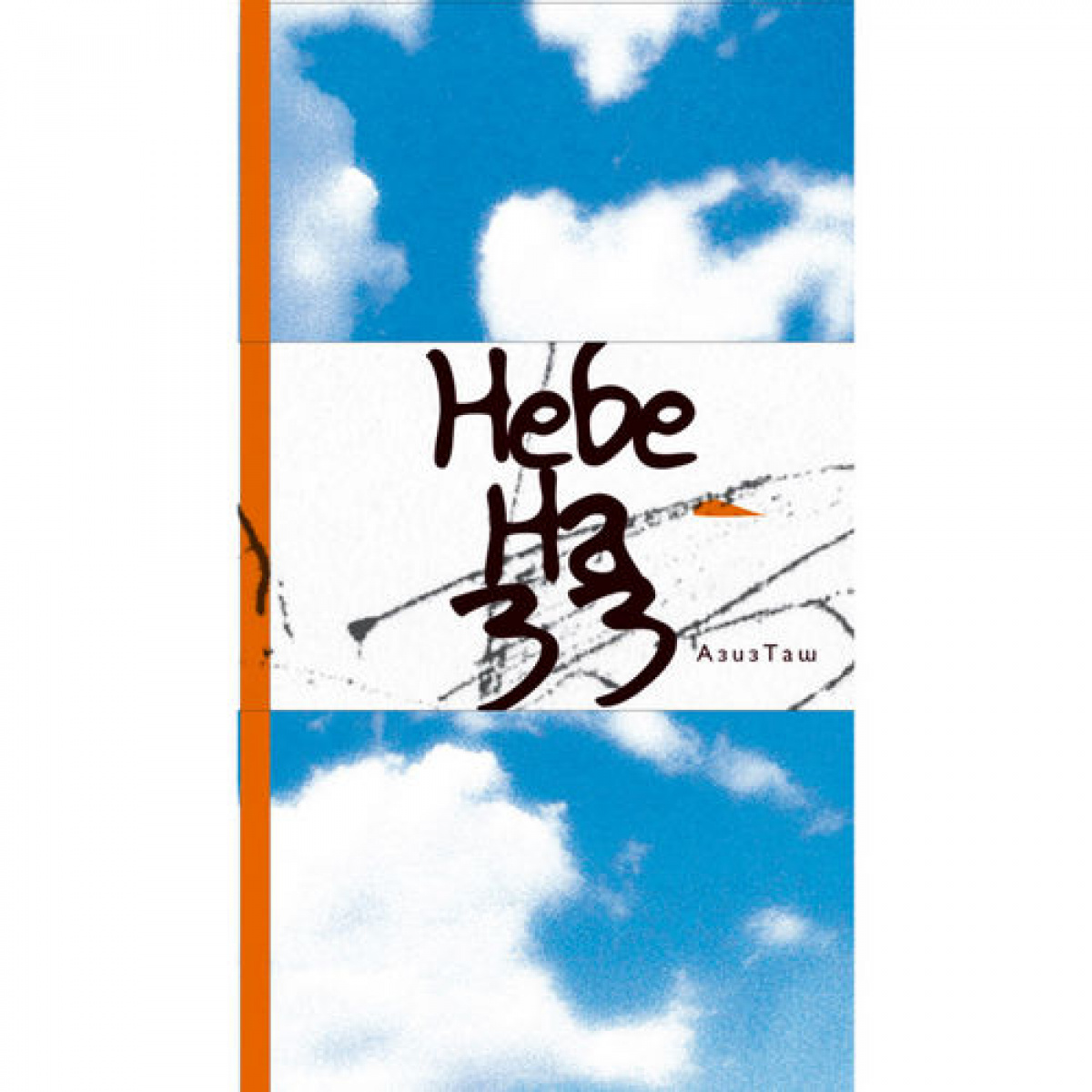 Небе на 33