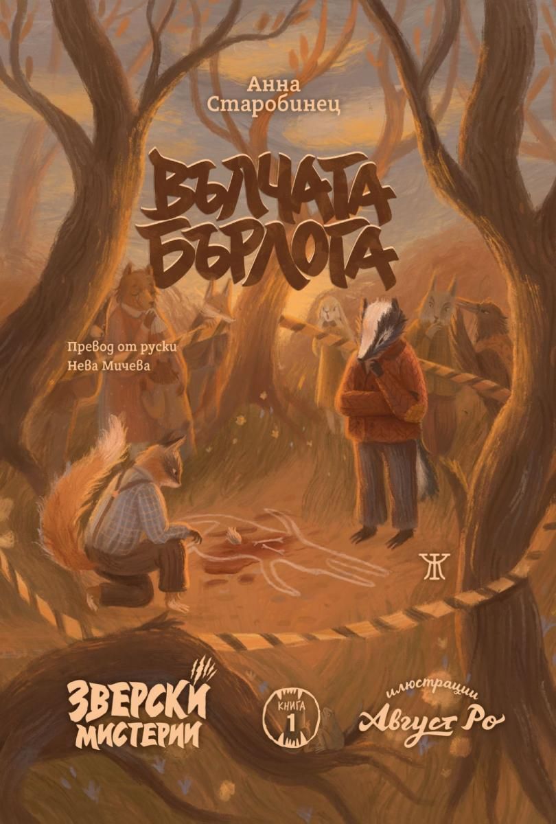 Вълчата бърлога - Зверски мистерии