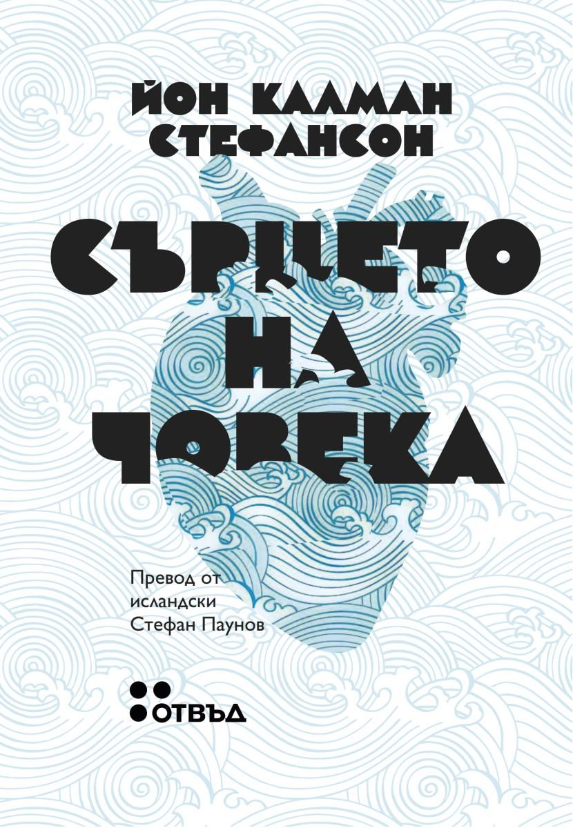 Сърцето на човека