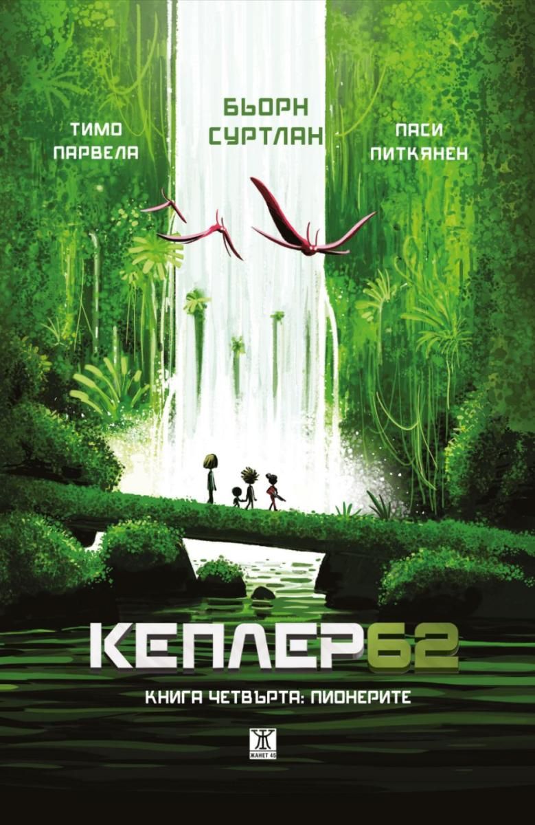 Кеплер 62 - Книга 4