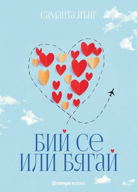 Бий се или бягай