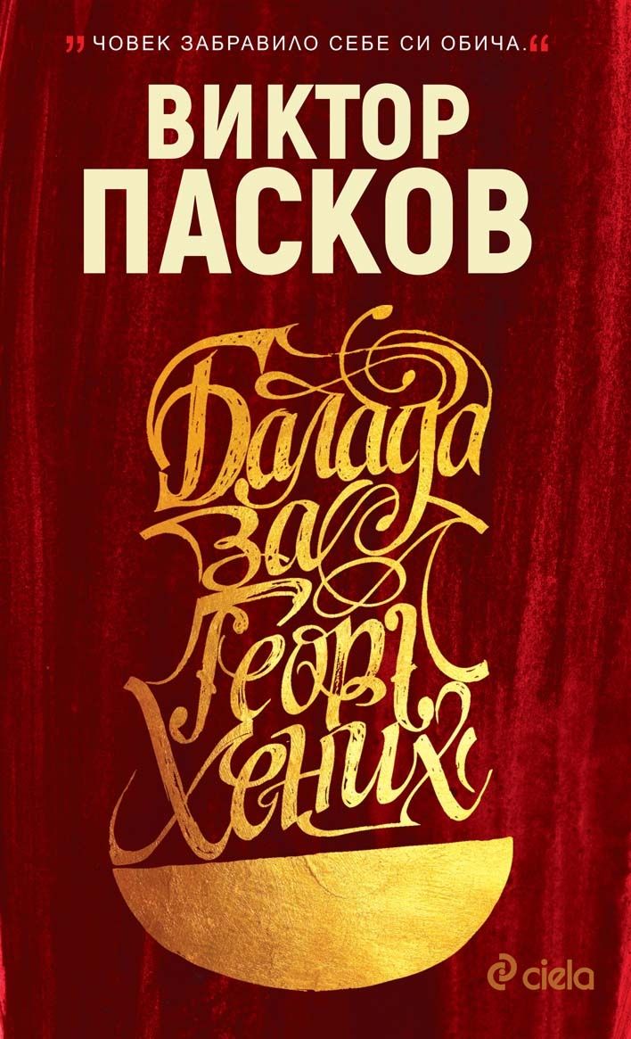 Балада за Георг Хених