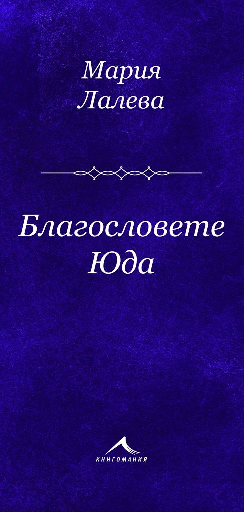 Благословете Юда - Стихосбирка
