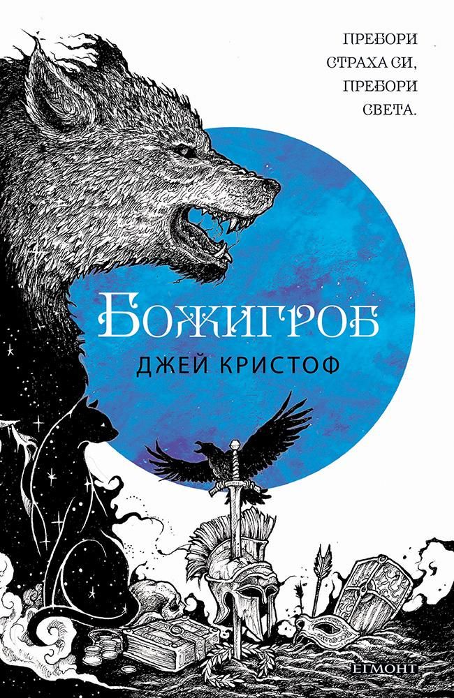 Нивганощ - Книга 2 - Божигроб