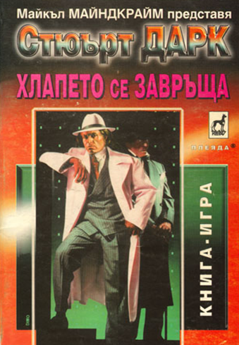 Хлапето се завръща