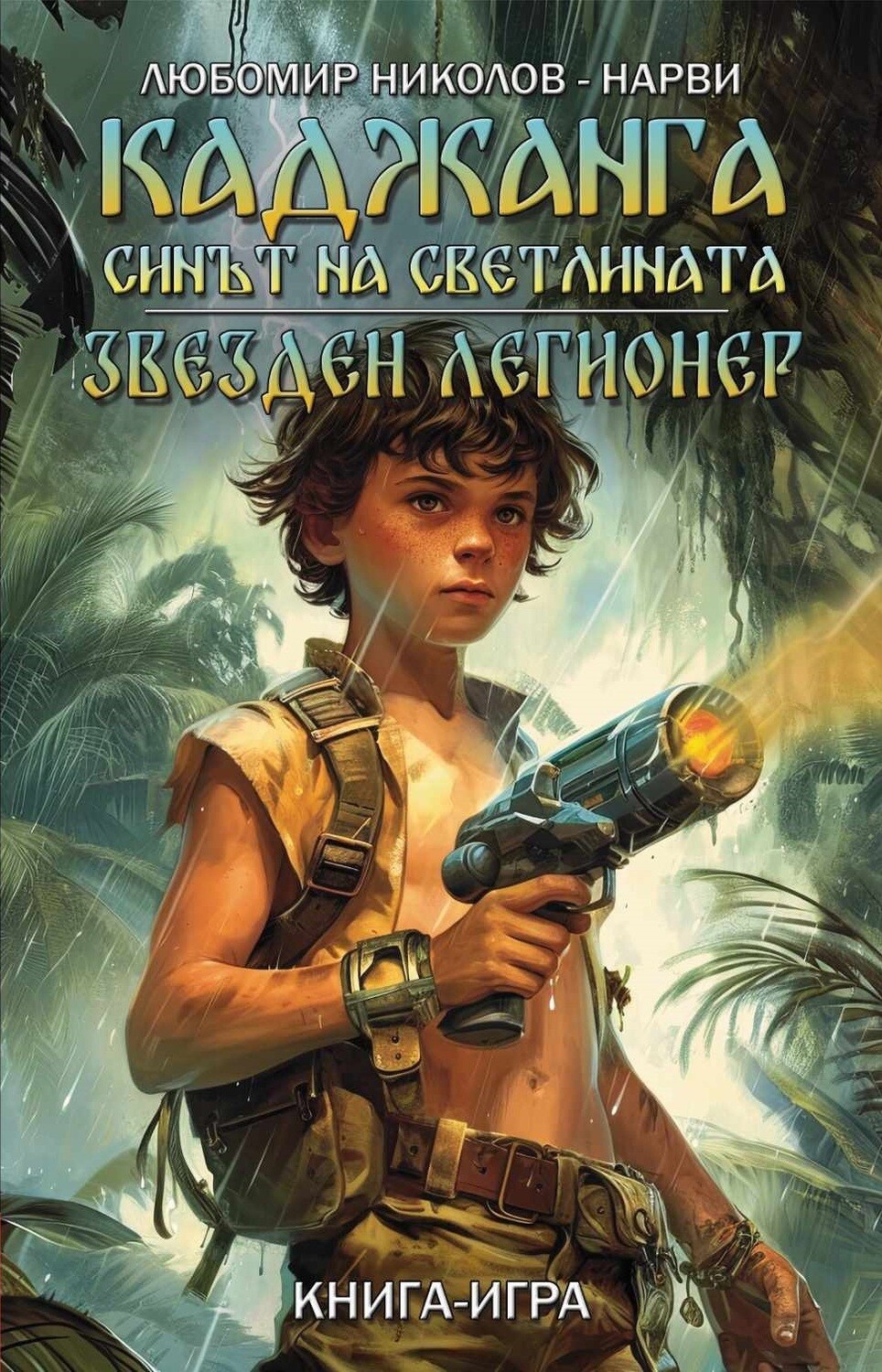 Каджанга - синът на светлината / Звезден легионер (сборно издание)