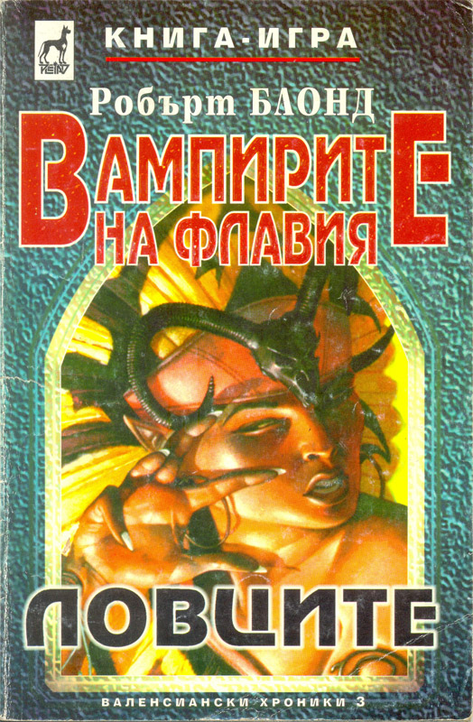 Вампирите на Флавия: Ловците