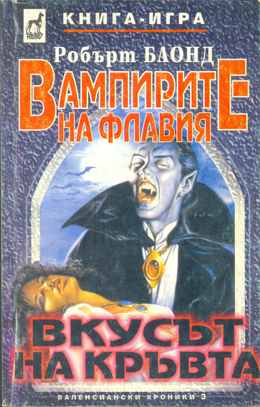 Вампирите на Флавия: Вкусът на кръвта