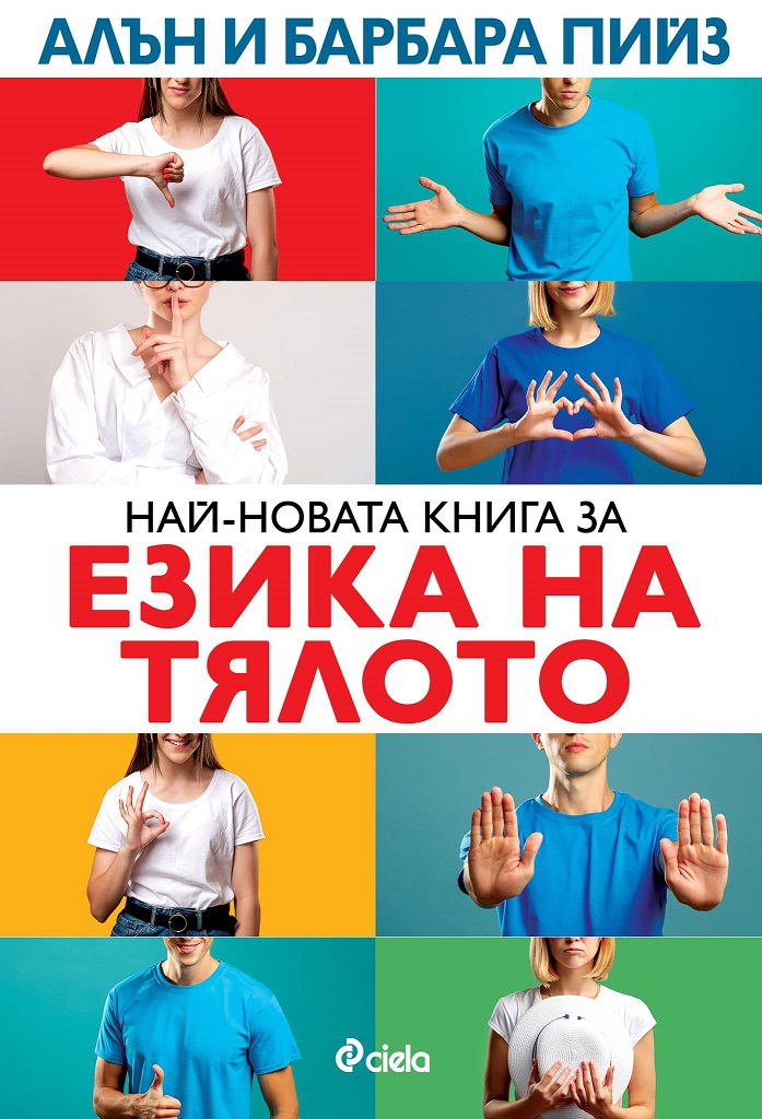 Езика на тялото