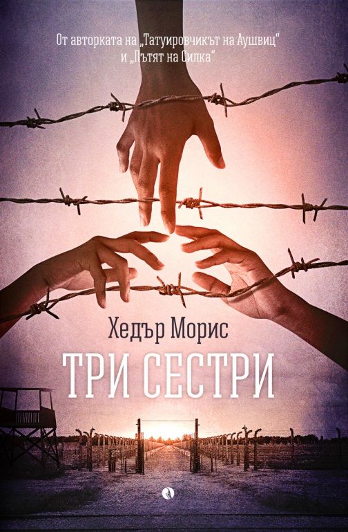 Три сестри